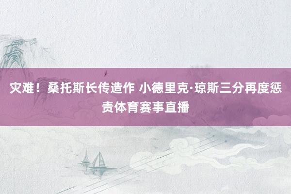 灾难！桑托斯长传造作 小德里克·琼斯三分再度惩责体育赛事直播