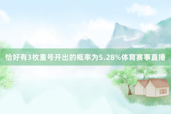 恰好有3枚重号开出的概率为5.28%体育赛事直播
