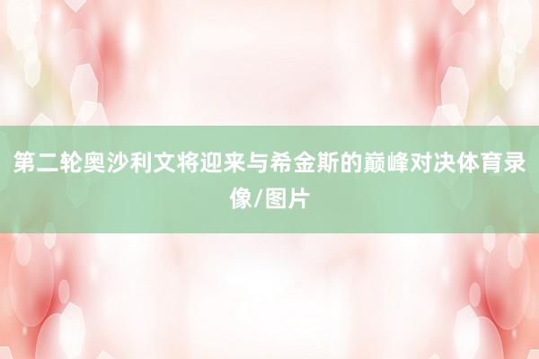 第二轮奥沙利文将迎来与希金斯的巅峰对决体育录像/图片