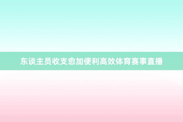 东谈主员收支愈加便利高效体育赛事直播