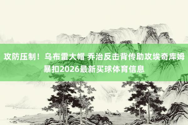 攻防压制！乌布雷大帽 乔治反击背传助攻埃奇库姆暴扣2026最新买球体育信息