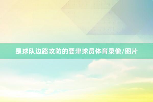 是球队边路攻防的要津球员体育录像/图片
