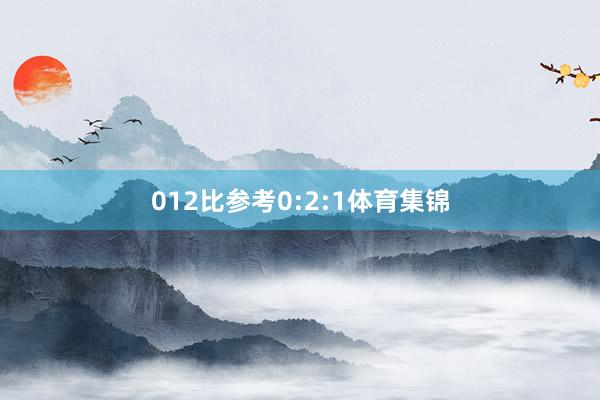 012比参考0:2:1体育集锦