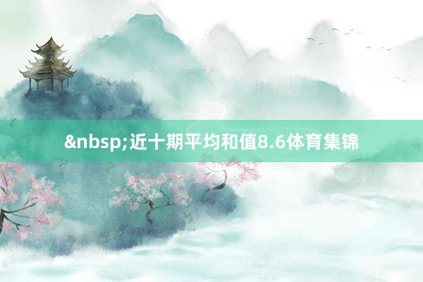近十期平均和值8.6体育集锦