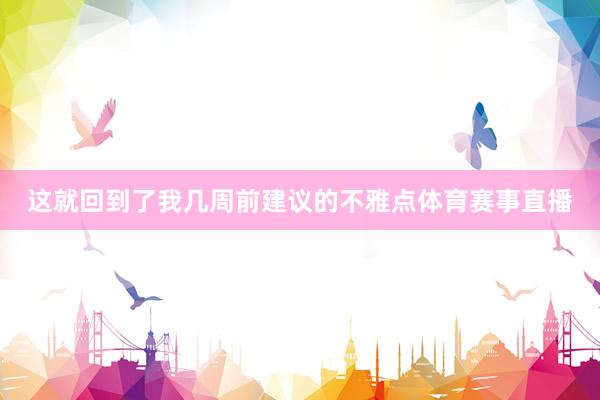这就回到了我几周前建议的不雅点体育赛事直播