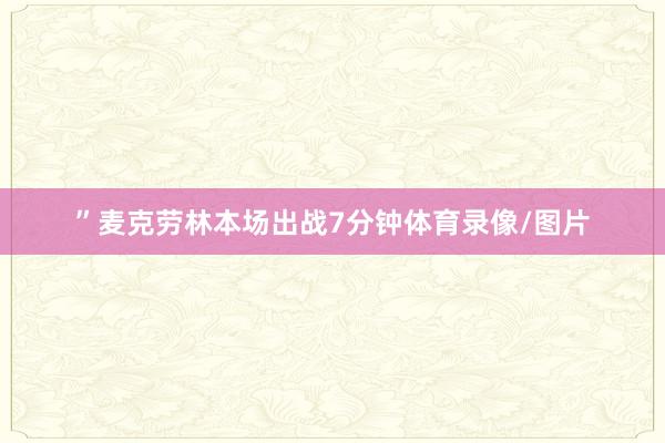 ”麦克劳林本场出战7分钟体育录像/图片