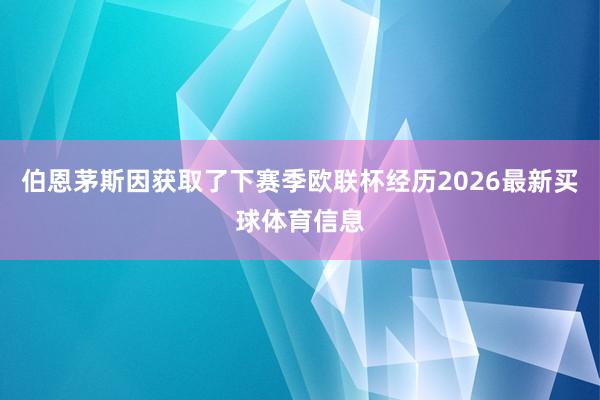 伯恩茅斯因获取了下赛季欧联杯经历2026最新买球体育信息