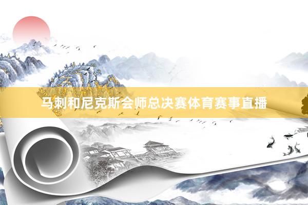 马刺和尼克斯会师总决赛体育赛事直播