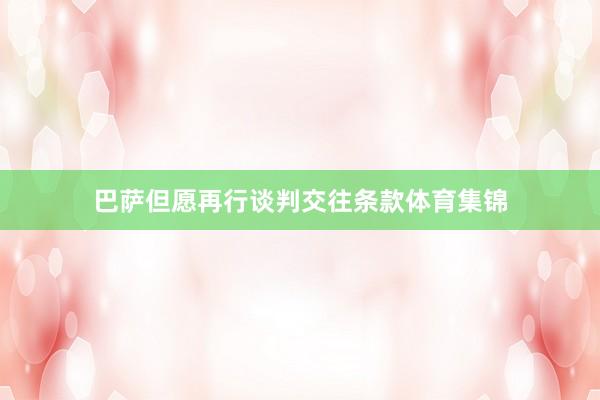 巴萨但愿再行谈判交往条款体育集锦
