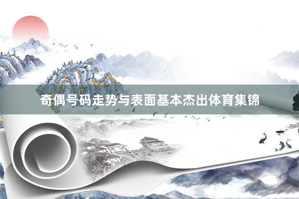 奇偶号码走势与表面基本杰出体育集锦