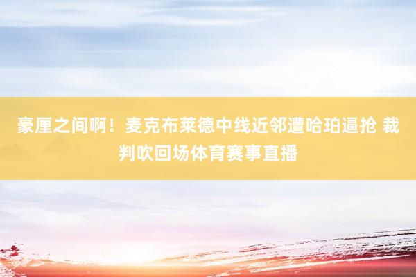 豪厘之间啊！麦克布莱德中线近邻遭哈珀逼抢 裁判吹回场体育赛事直播