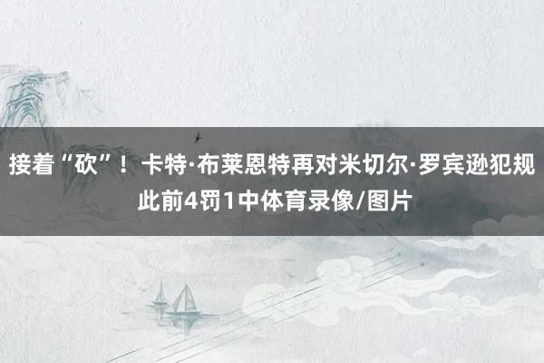 接着“砍”！卡特·布莱恩特再对米切尔·罗宾逊犯规 此前4罚1中体育录像/图片