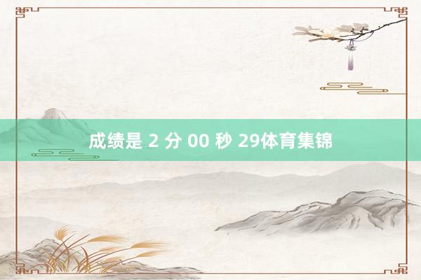 成绩是 2 分 00 秒 29体育集锦