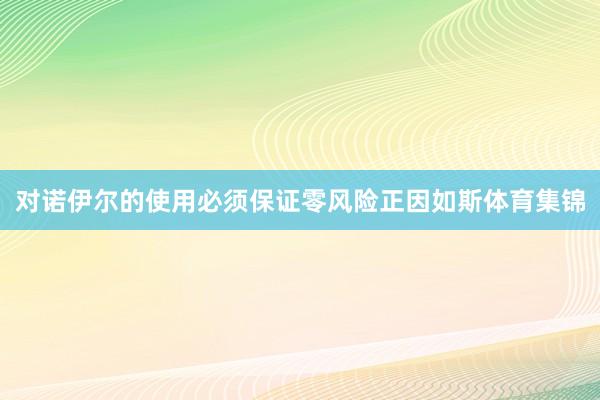 对诺伊尔的使用必须保证零风险正因如斯体育集锦