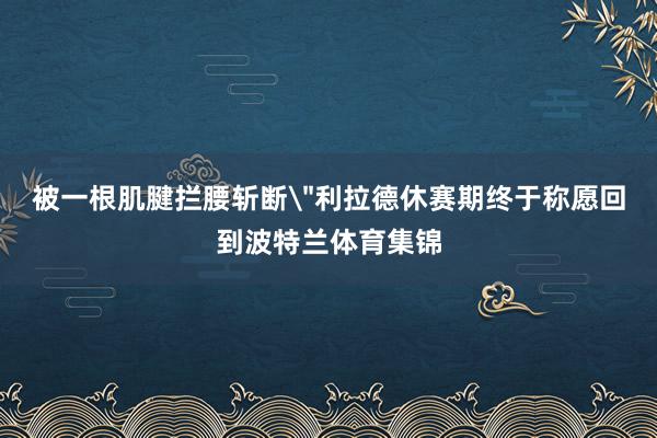 被一根肌腱拦腰斩断
